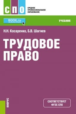 Cover: Trudovoe pravo. (SPO). Uchebnik.