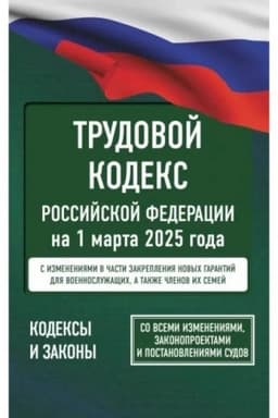 Buchcover: Trudovoj kodeks Rossijskoj Federacii na 1 marta 2025 goda. So vsemi izmenenijami, zakonoproektami i postanovlenijami sudov