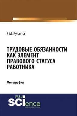 Cover: Trudovye obyazannosti kak element pravovogo statusa rabotnika. (Bakalavriat, Specialitet). Monografiya.