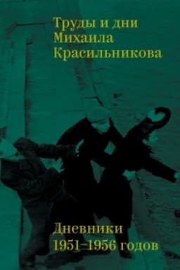 Cover: Trudy i dni Michaila Krasil′nikova: Dnevniki 1951–1956 godov