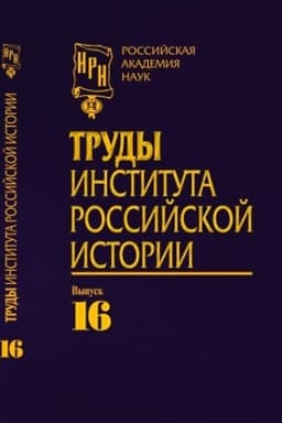 Обложка: Труды Института российской истории. Вып. 16