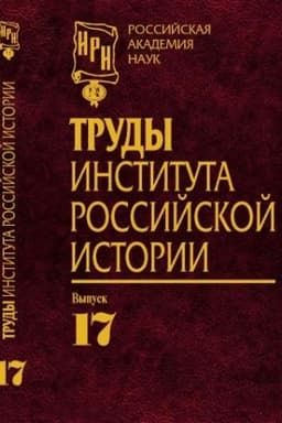 Обложка: Труды Института российской истории. Вып. 17