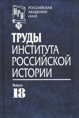 Обложка: Труды института российской истории. Вып. 18