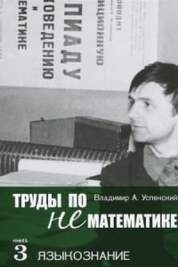 Cover: Trudy po nematematike. Kniga 3: YAzykoznanie