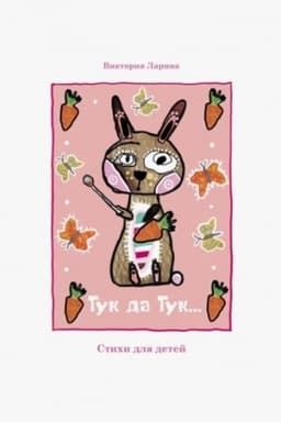 Cover: Tuk da Tuk. Stichi dlya detej