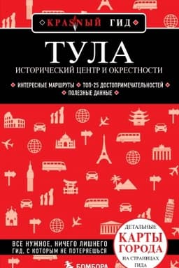 Обложка: Тула. Исторический центр и окрестности