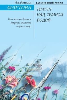 Обложка: Туман над темной водой