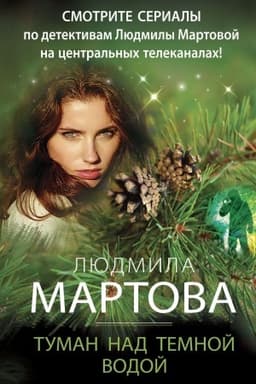 Обложка: Туман над темной водой