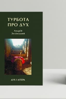 Buchcover: Turbota pro Duch. Rozdumy nad duchovno-bohoslovs′kymy zasadamy dušpastyrs′koï opiky vijs′kovoslužbovciv