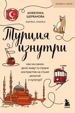 Cover: Turciya iznutri. Kak na samom dele zhivut v strane kontrastov na styke religij i kul′tur? (poket)