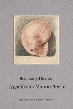 Cover: Turdejskaya Manon Lesko