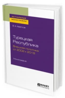 Cover: TURECKAYA RESPUBLIKA. VNESHNYAYA POLITIKA: OT 2002 K 2018. Monografiya