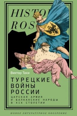 Обложка: Турецкие войны России: Царская армия и балканские народы в XIX столетии