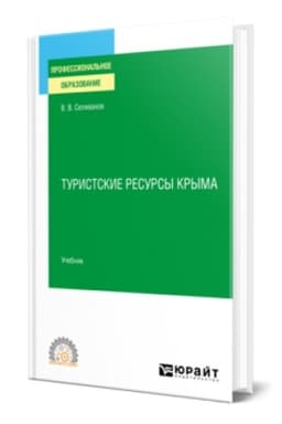 Buchcover: TURISTSKIE RESURSY KRYMA. Učebnik dlja SPO