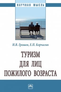 Buchcover: TURIZM DLJA LIC POŽILOGO VOZRASTA, IZD.1