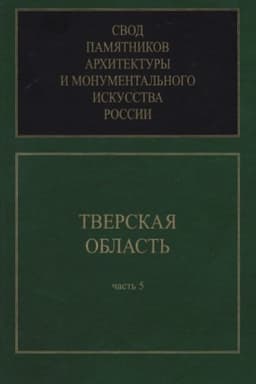 Cover: Tverskaya oblast′. Svod pamyatnikov architektury i monumental′nogo iskusstva Rossii. CH. 5