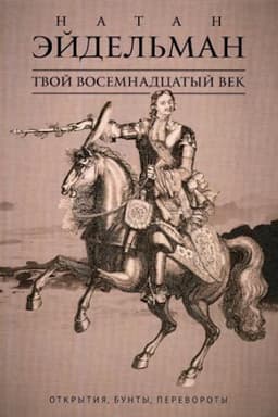 Cover: Tvoj vosemnadcatyj vek: Otkrytiya, bunty, perevoroty