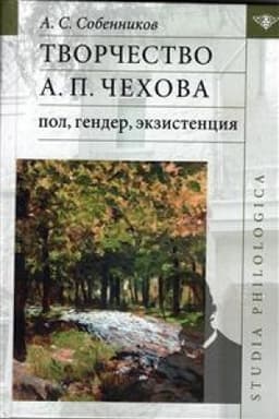 Обложка: Творчество А П. Чехова: пол, гендер, экзистенция