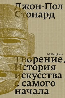 Обложка: Творение. История искусства с самого начала