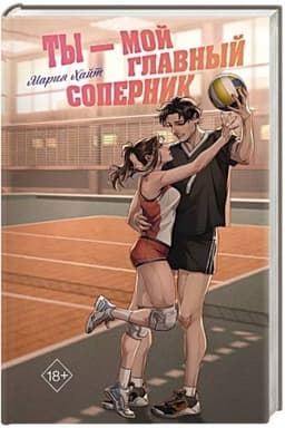 Обложка: Ты — мой главный соперник