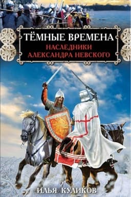 Обложка: Тёмные времена. Наследники Александра Невского