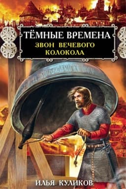 Обложка: Тёмные времена. Звон вечевого колокола