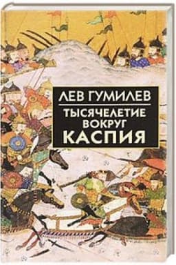 Обложка: Тысячелетие вокруг Каспия