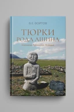 Обложка: Тюрки рода Ашина: Генеалогия. Хронология. История