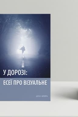 Buchcover: U dorozi: eseï pro vizual′ne
