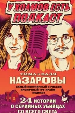 Buchcover: U cholmov est′ podkast. 24 istorii o serijnych ubijcach so vsego sveta