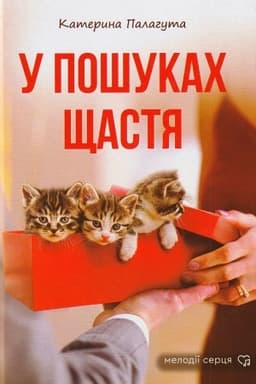 Cover: U poshukach schastya