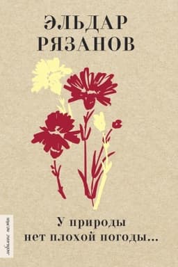 Cover: U prirody net plochoj pogody...