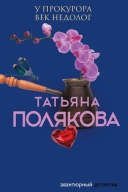Обложка: У прокурора век недолог