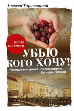 Обложка: Убью кого хочу