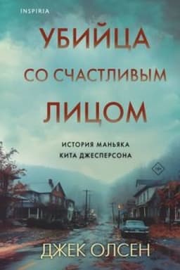 Cover: Ubijca so schastlivym licom. Istoriya man′yaka Kita Dzhespersona