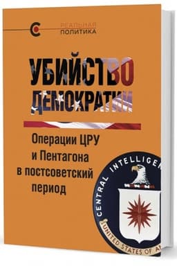 Cover: Ubijstvo demokratii: operacii CRU i Pentagona v postsovetskij period