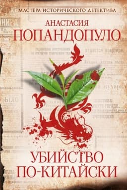 Cover: Ubijstvo po-kitajski