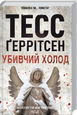 Обложка: Убивчий холод (Кн.8)
