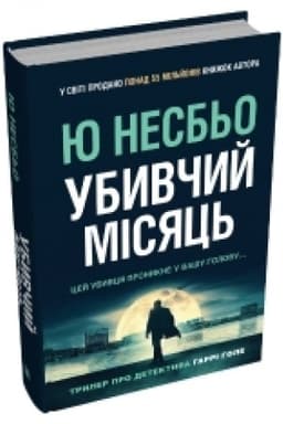 Обложка: Убивчий місяць
