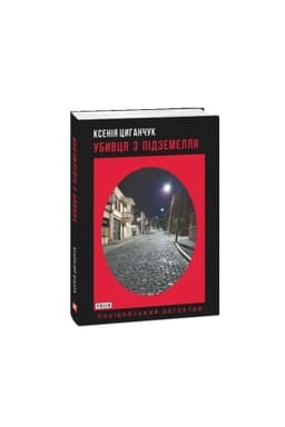 Cover: Ubyvtsya z pidzemellya