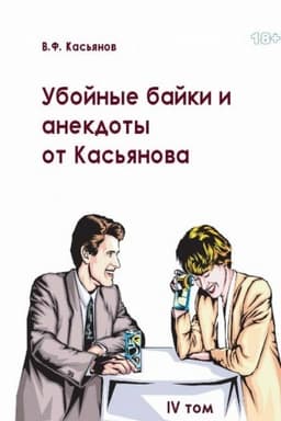 Buchcover: Ubojnye anekdoty ot Kas′janova dlja vzroslogo čitatelja. T 4