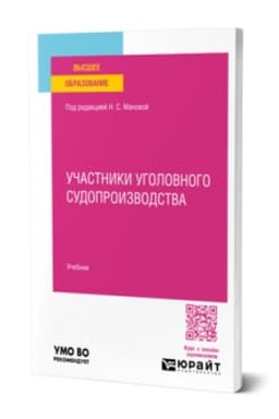 Buchcover: UČASTNIKI UGOLOVNOGO SUDOPROIZVODSTVA. Učebnik dlja vuzov