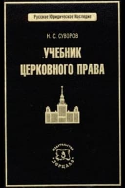 Обложка: Учебник церковного права
