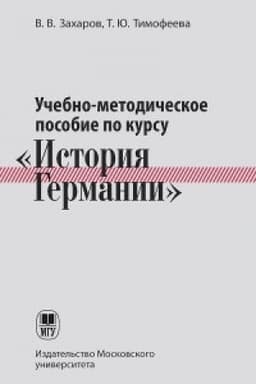 Обложка: Учебно-методическое пособие по курсу «История Германии»