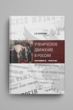 Buchcover: Učeničeskoe dviženie v Rossii:vtoraja polovina XIX v-načalo XX v