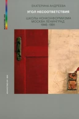 Cover: UGOL NESOOTVETSTVIYA. SHKOLY NONKONFORMIZMA. MOSKVA–LENINGRAD 1946–1991. 2-e izd., ispr. i dop.