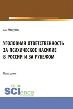 Cover: Ugolovnaya otvetstvennost′ za psichicheskoe nasilie v Rossii i za rubezhom. (Aspirantura, Bakalavriat, Magistratura). Monografiya.