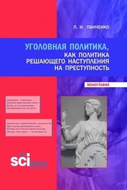 Cover: Ugolovnaya politika, kak politika reshayushhego nastupleniya na prestupnost′. (Bakalavriat, Magistratura, Specialitet). Monografiya.