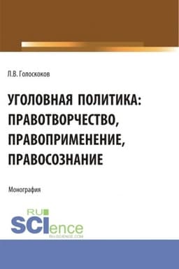 Cover: Ugolovnaya politika: pravotvorchestvo, pravoprimenenie, pravosoznanie. (Aspirantura, Bakalavriat, Magistratura). Monografiya.