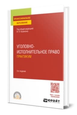 Buchcover: UGOLOVNO-ISPOLNITEL′NOE PRAVO. PRAKTIKUM 3-e izd., per. i dop. Učebnoe posobie dlja SPO